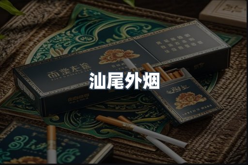 汕尾外烟